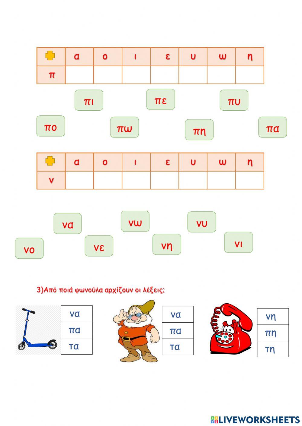 Επανάληψη-συλλαβές