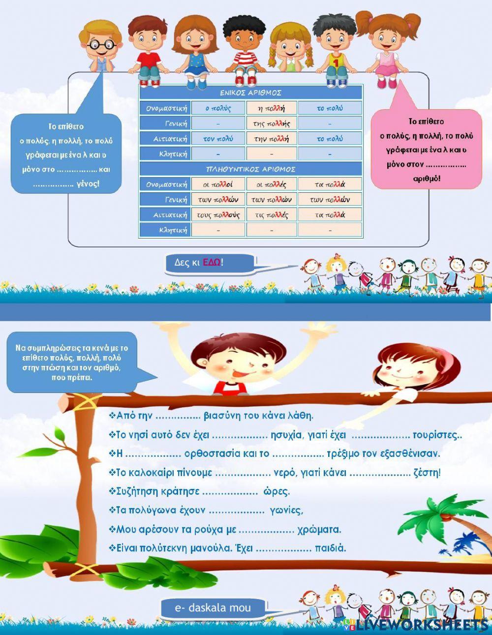 Το επίθετο πολύς - πολλή - πολύ