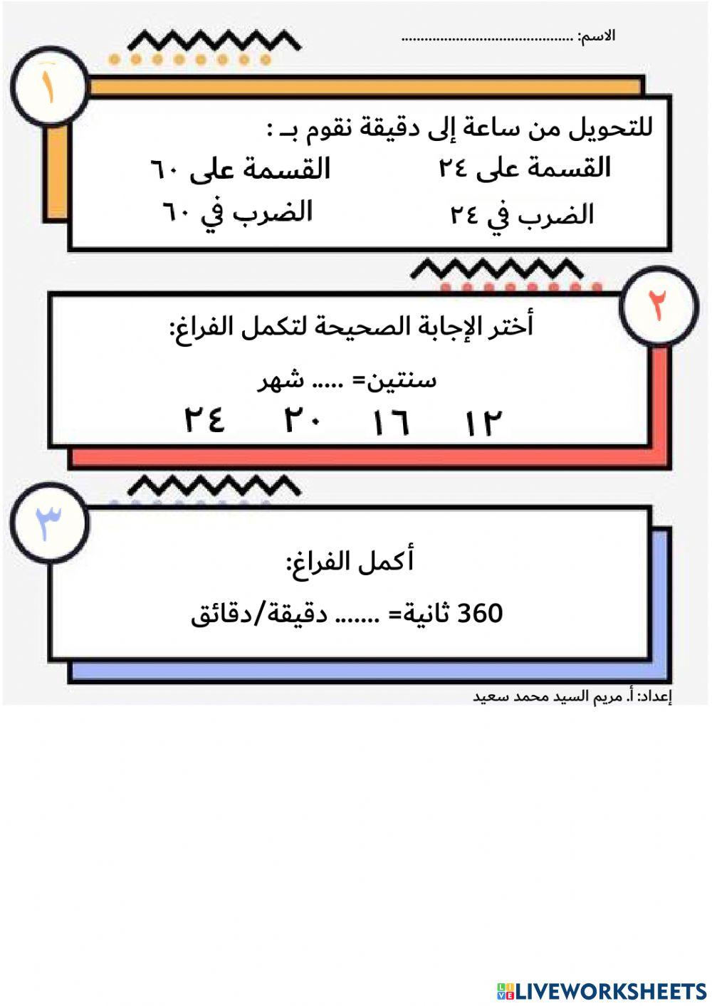 تقييم الهدف لدرس وحدات قياس الزمن