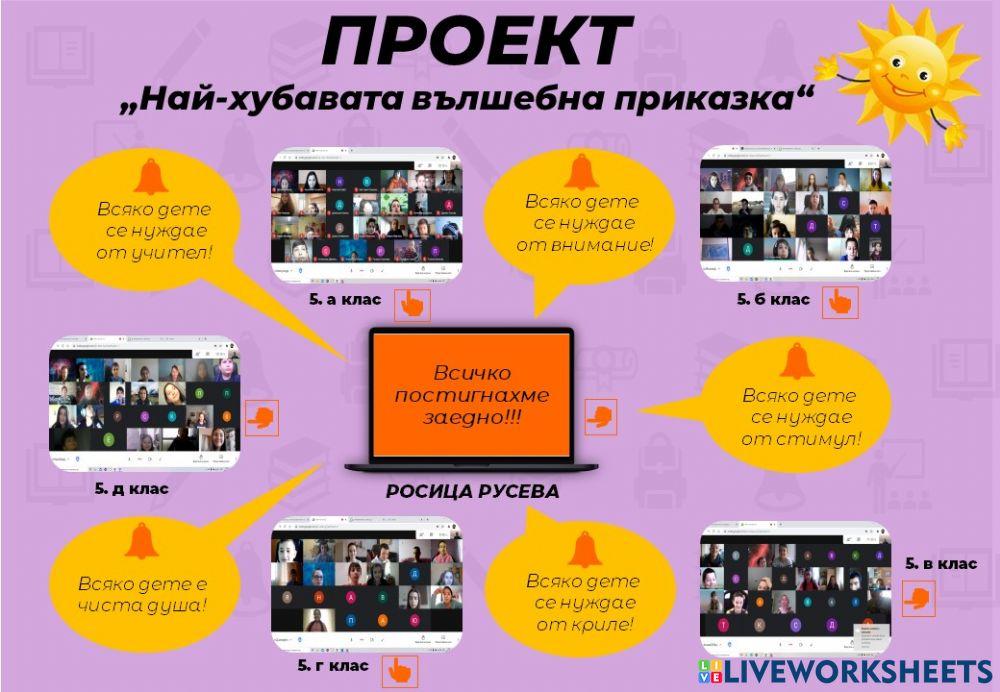 Интерактивен учебен проект interactive worksheet | Live Worksheets