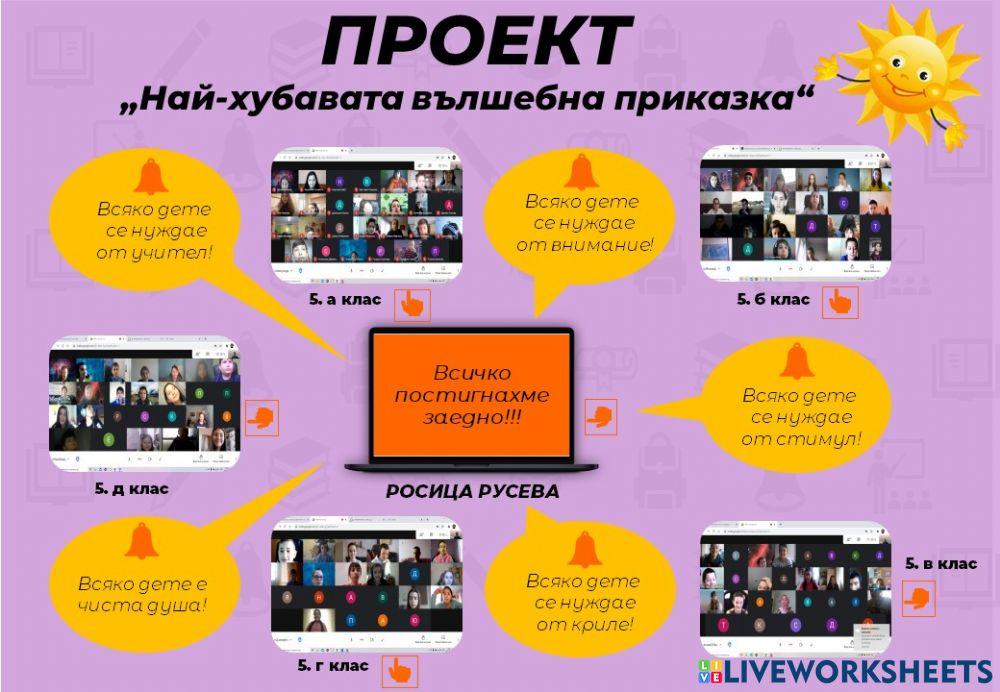 Интерактивен учебен проект