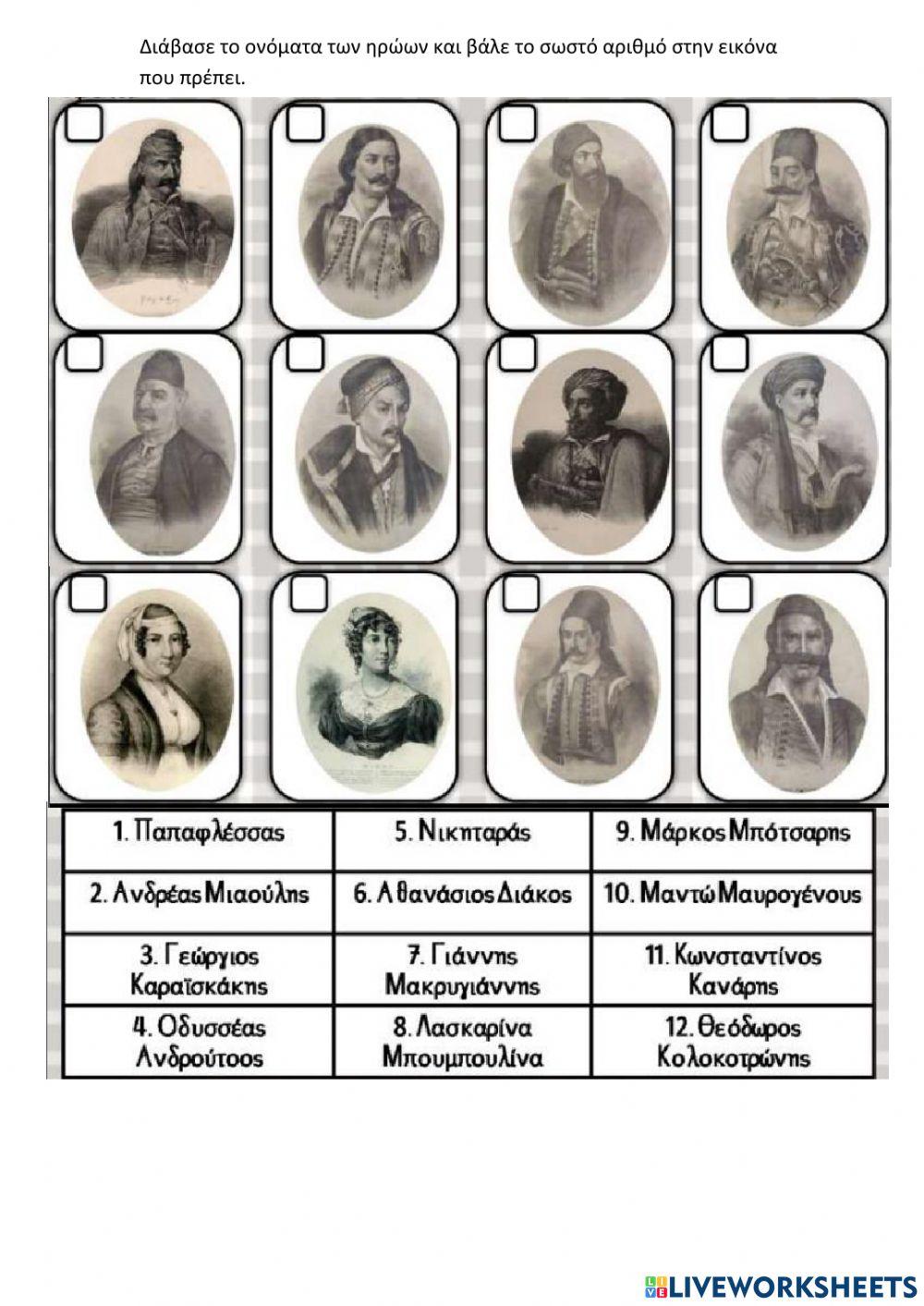 Ήρωες του 21