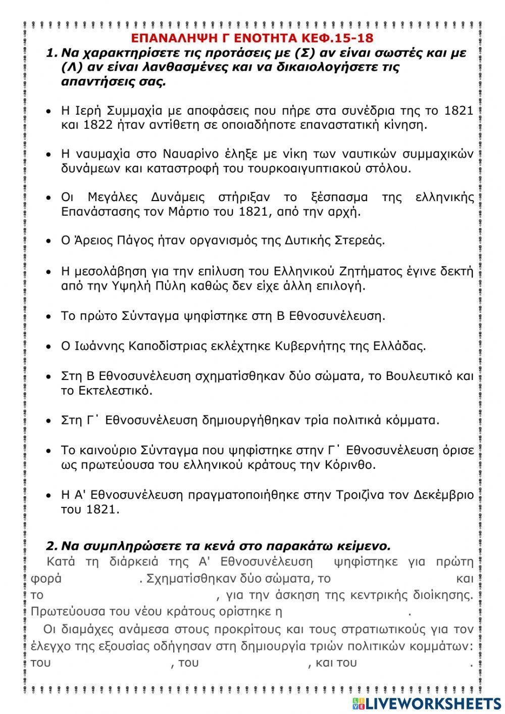 Επαναληψη γ ενοτητα