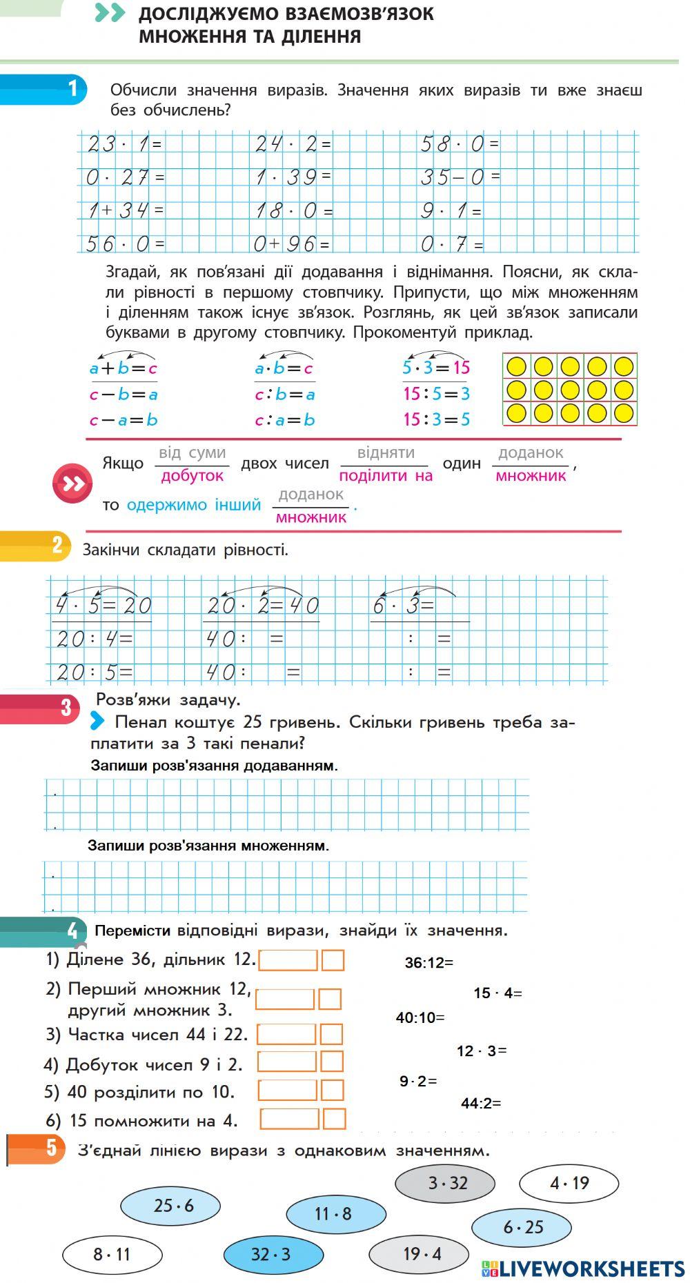 Досліджуємо взаємозв'язок множення та ділення