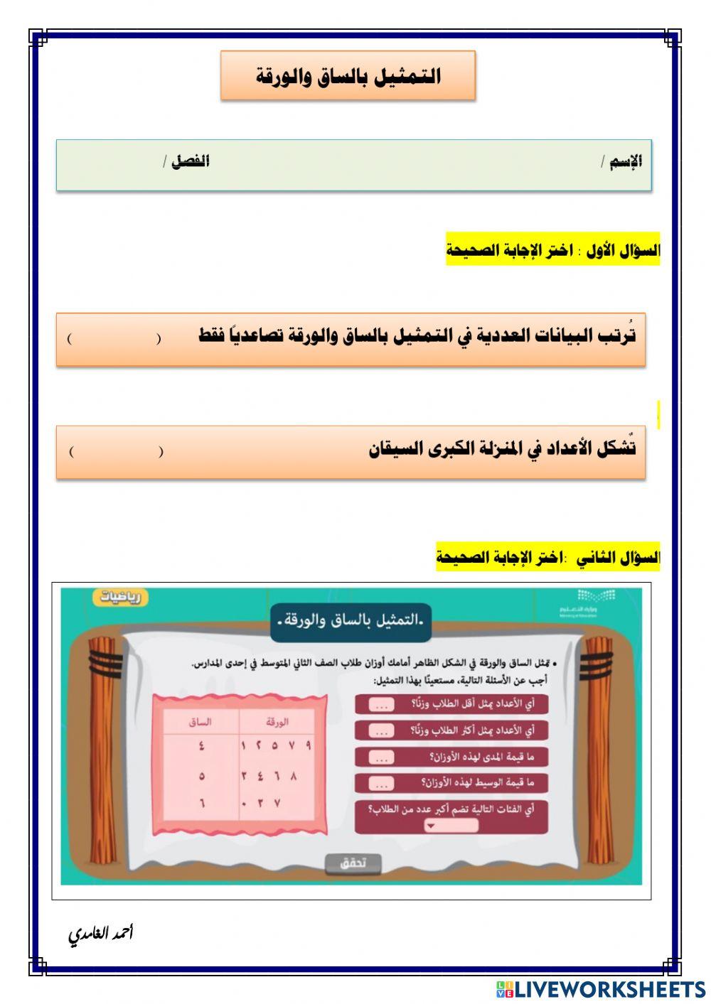 التمثيل بالساق والورقة