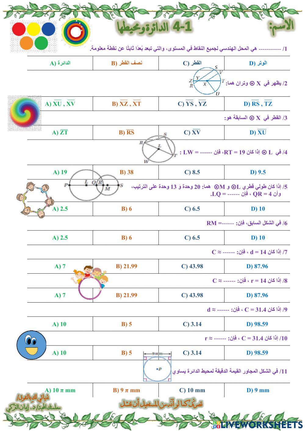 الدائرة ومحيطها