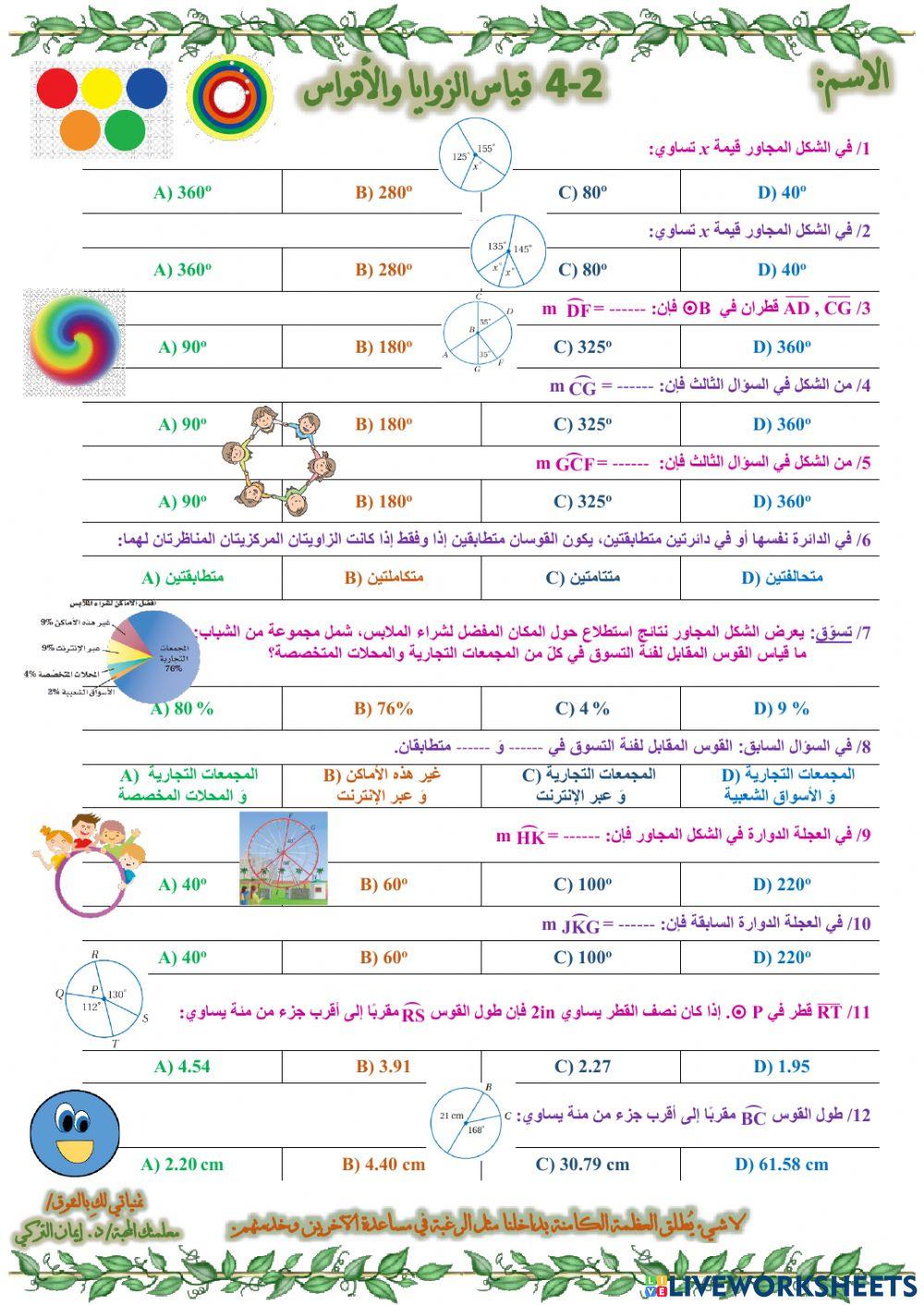 قياس الزوايا والأقواس