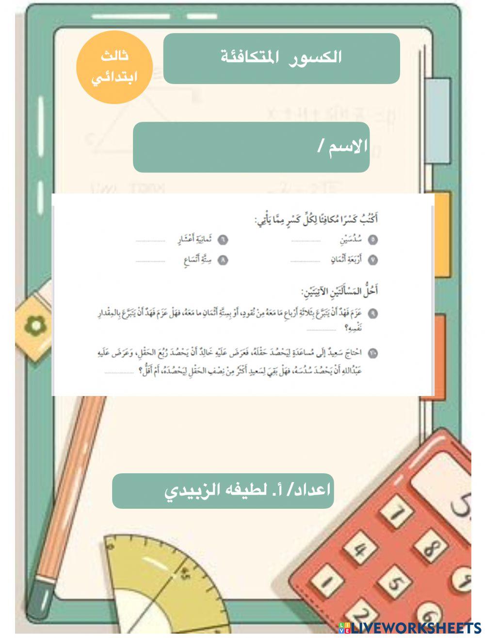 الكسور المتكافئة