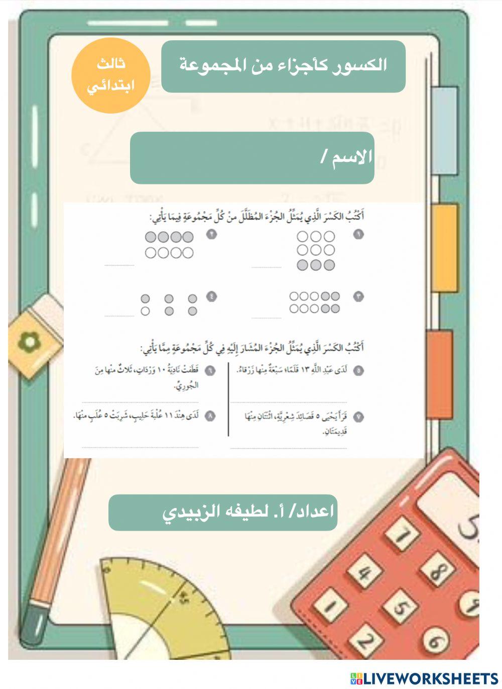 الكسور كأجزاء من مجموعة