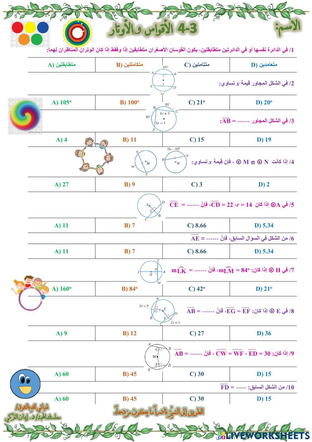 الأقواس والأوتار
