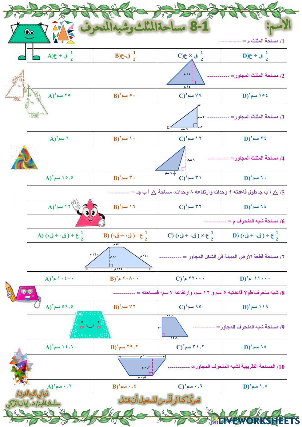 مساحة المثلث وشبه المنحرف