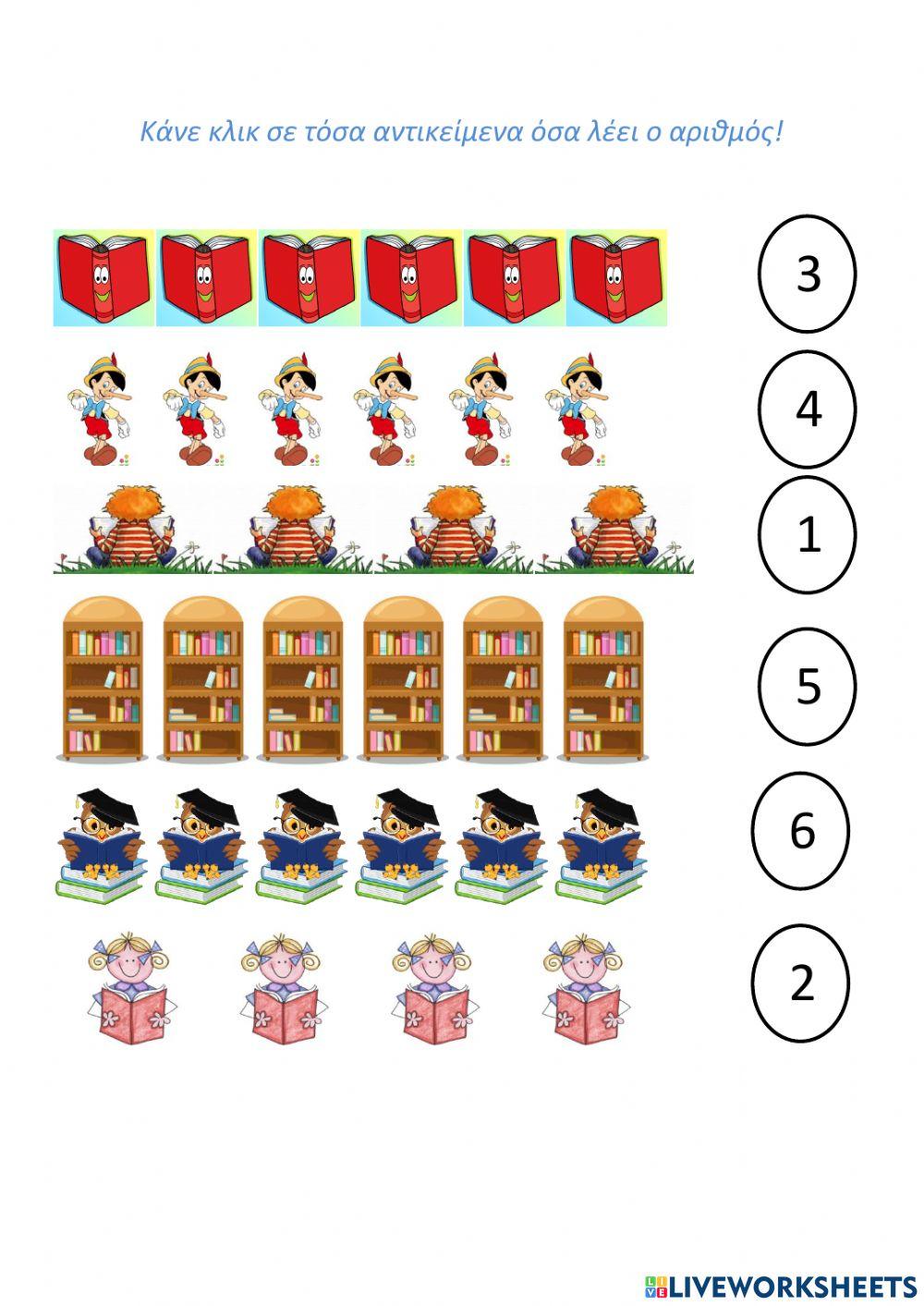 Μετράω αντικείμενα