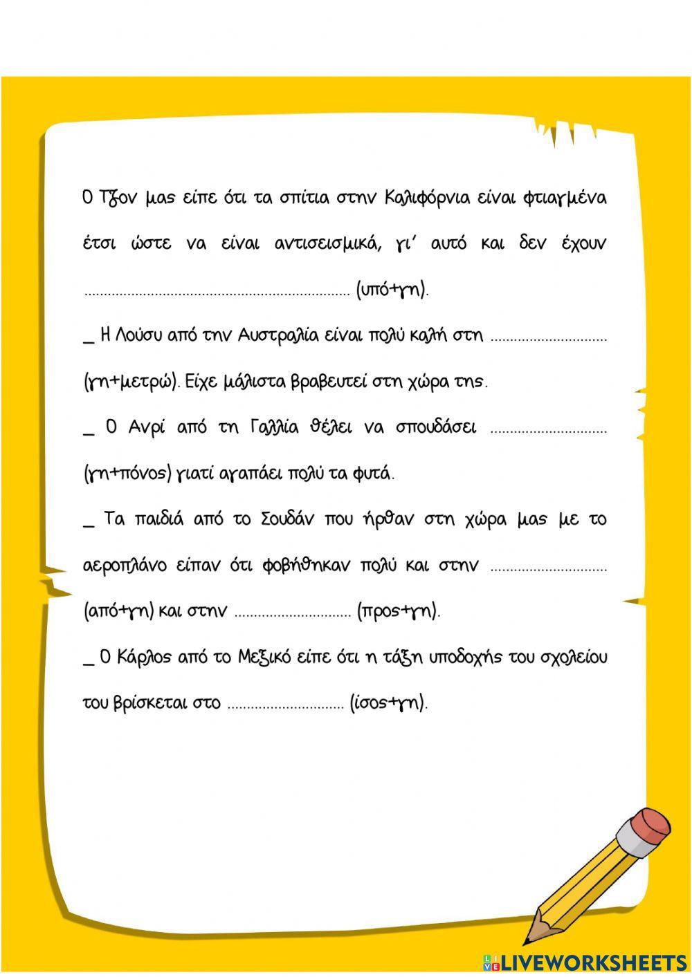 Ορθογραφία-Όλα του κόσμου τα παιδιά