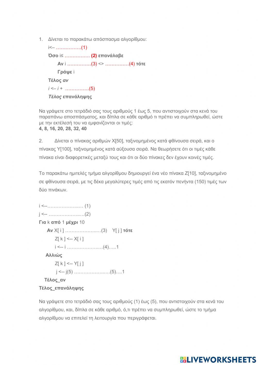 Ασκήσεις Συμπληρωσης Κενού από Πανελλήνιες