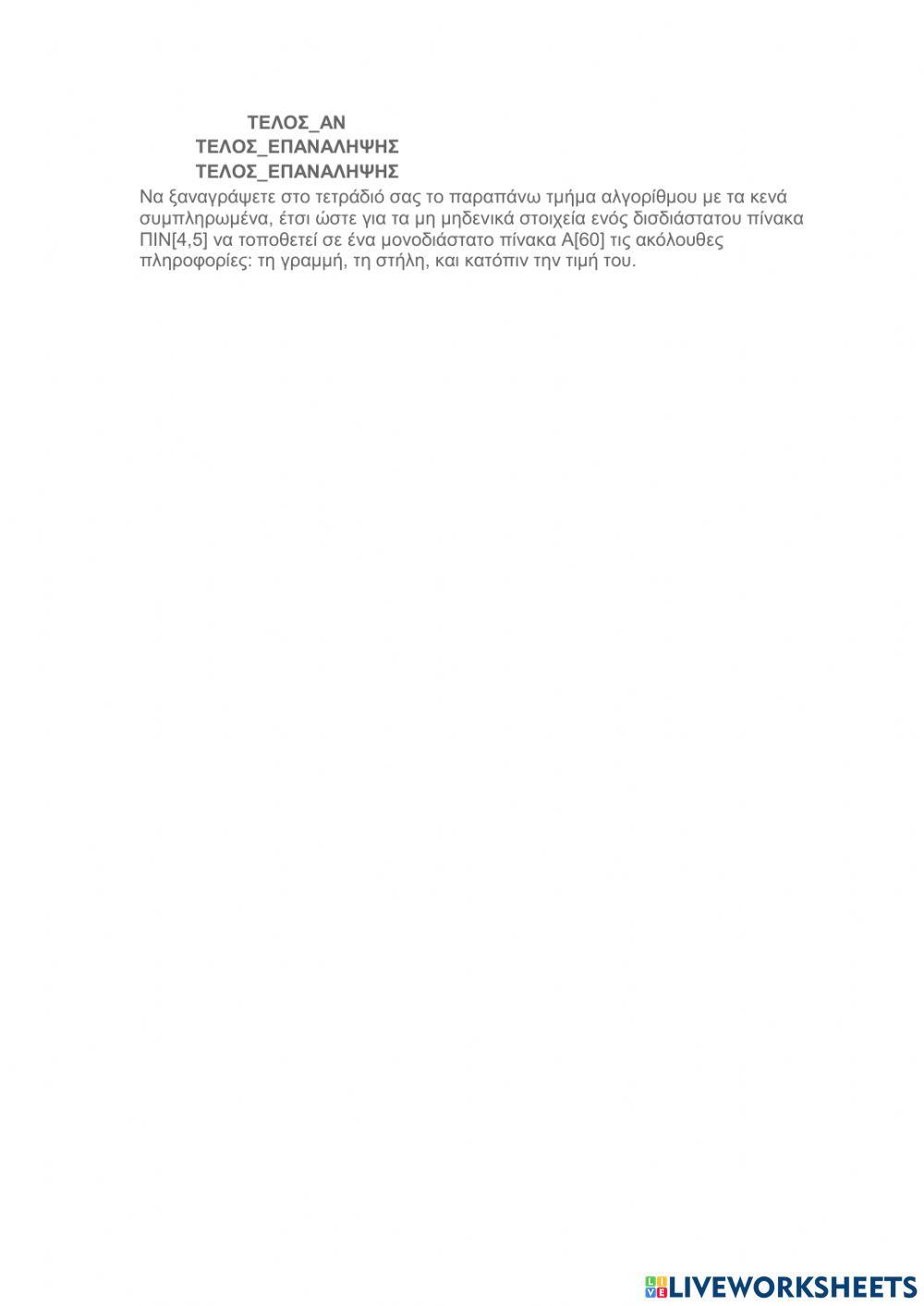 Ασκήσεις Συμπληρωσης Κενού από Πανελλήνιες