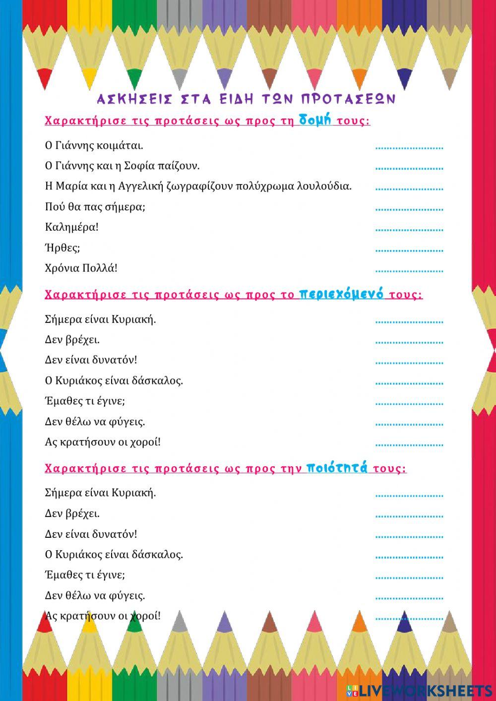 Ασκήσεις στα είδη των προτάσεων -2