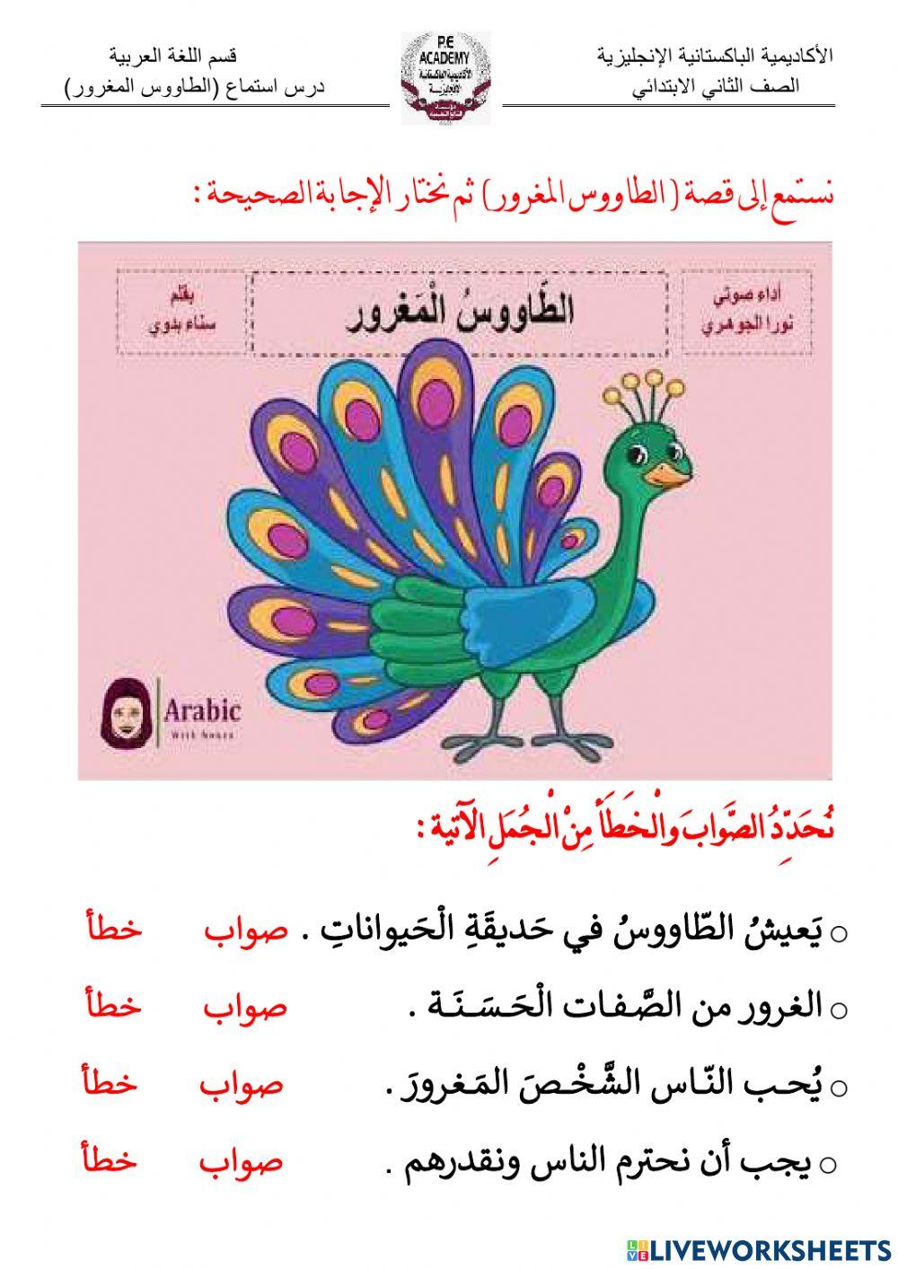 درس استماع (الطاووس المغرور)