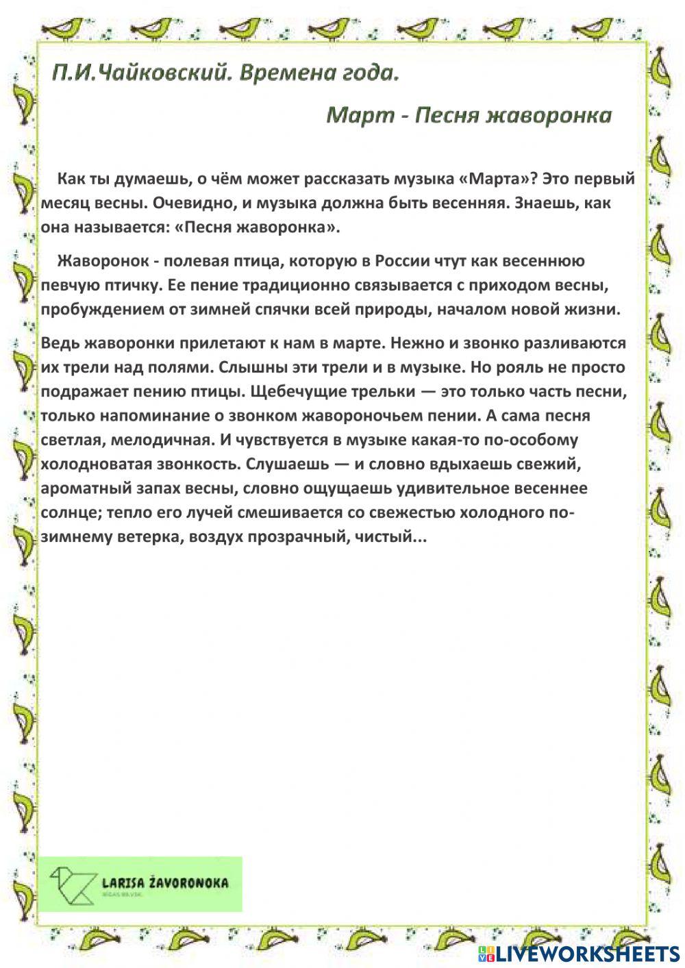 Март-Песня жаворонка