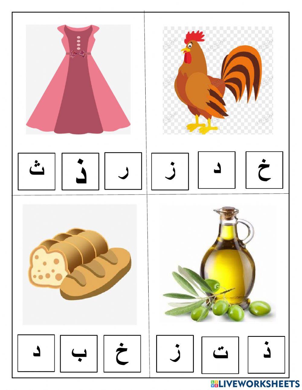 مراجعة الحروف ( أ - ز )