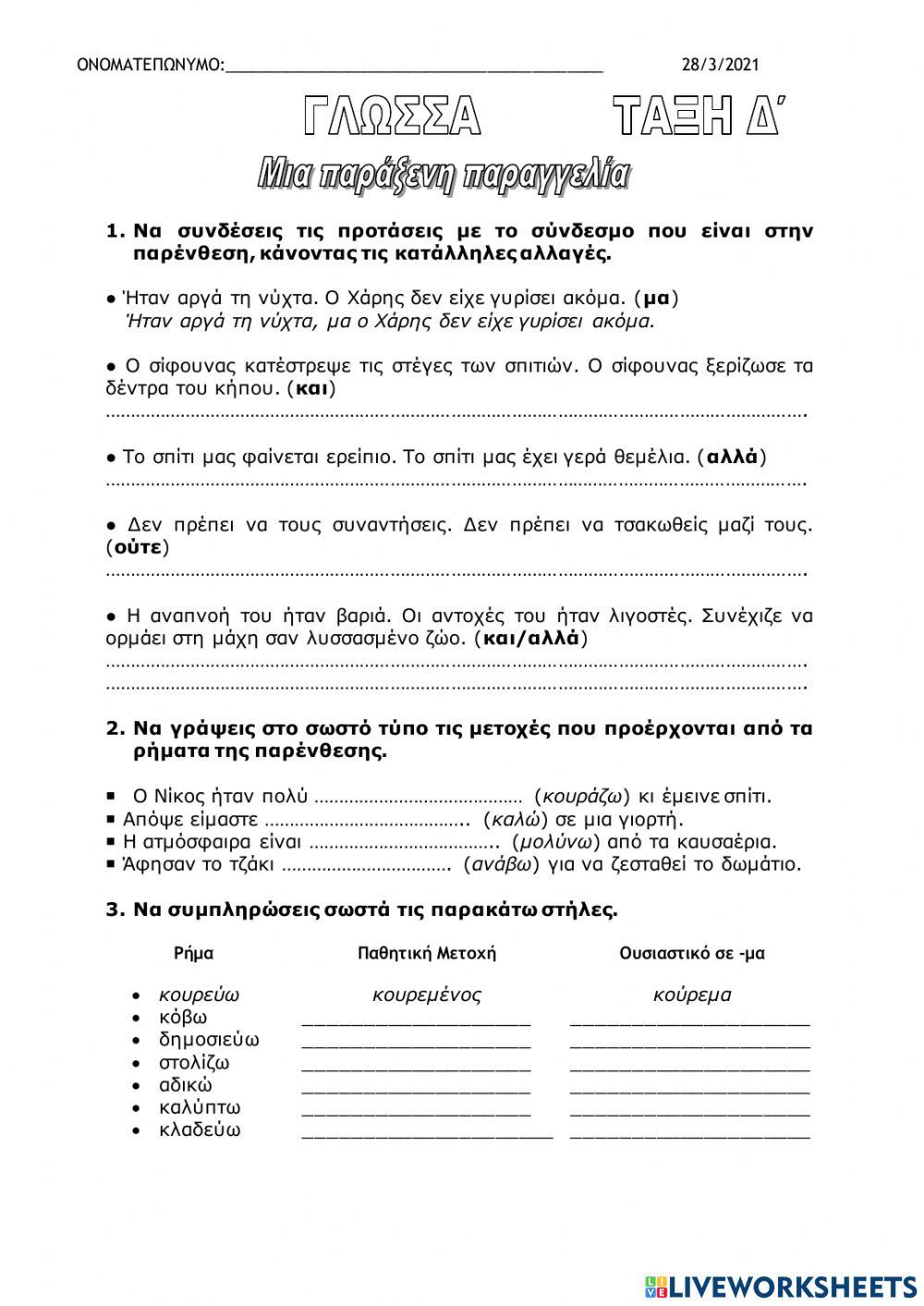 Μια παράξενη παραγγελία