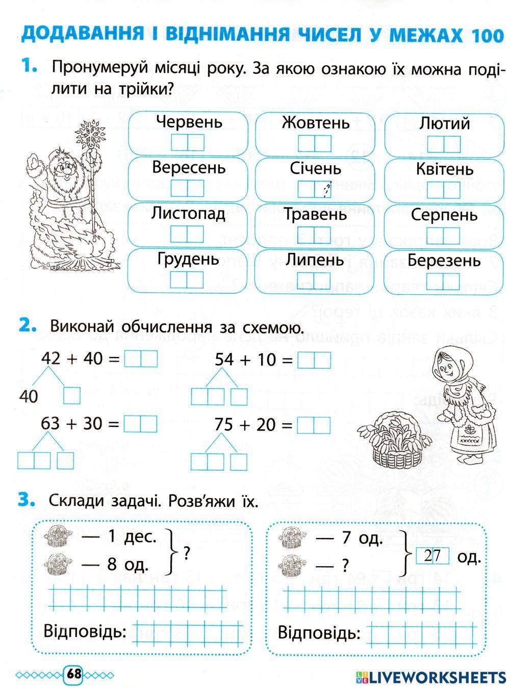Додавання та віднімання чисел у межах 100