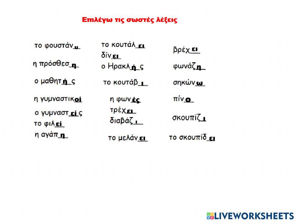 Επιλέγω τις σωστές λέξεις