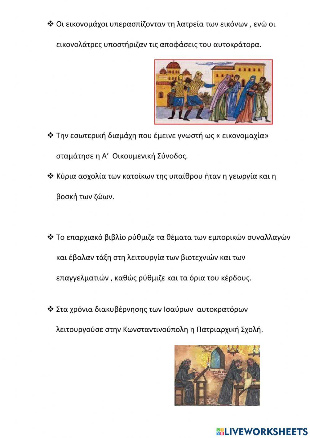 Η μεγάλη ακμή του Βυζαντινού κράτους