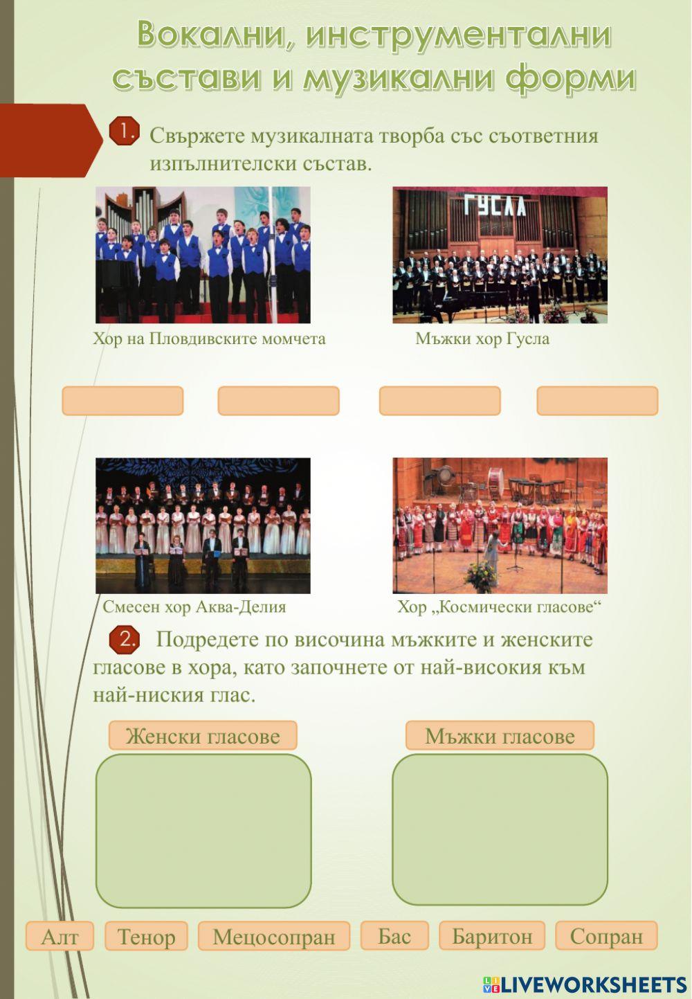 Вокални, инструментални състави и форми