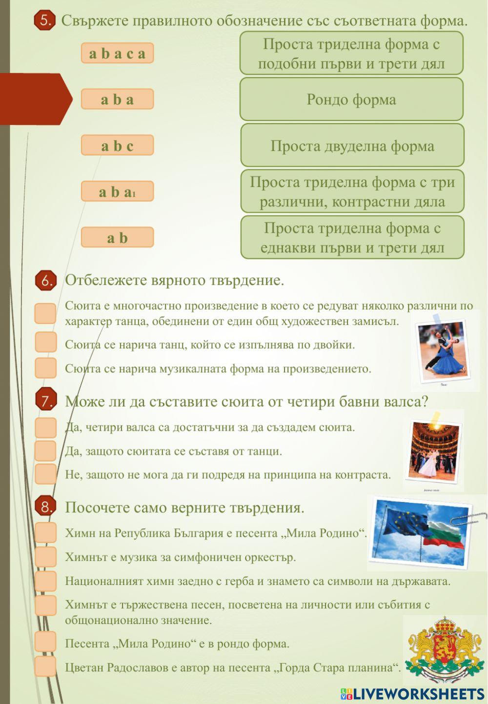 Вокални, инструментални състави и форми