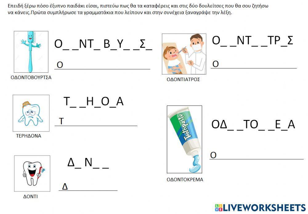 Φροντιζω τα δοντια μου σωστα