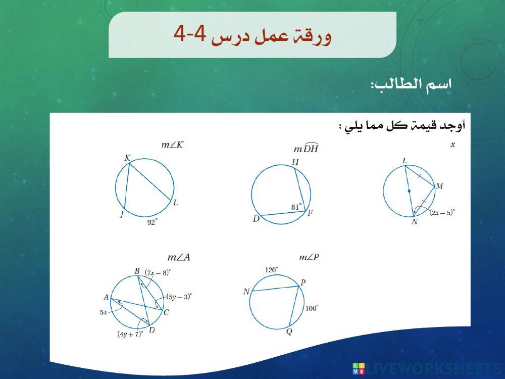 ورقة عمل درس 4-4 رياضيات 2