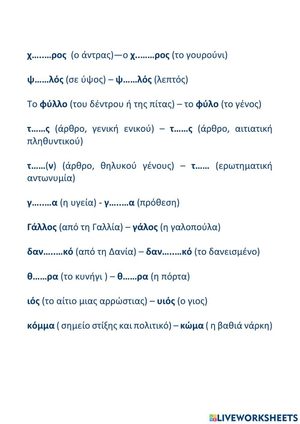 Ομώνυμες ή ομόηχες λέξεις