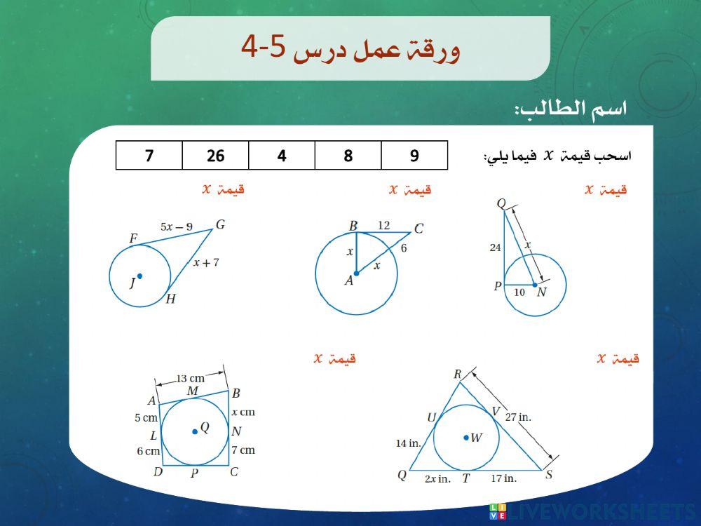 ورقة عمل درس 5-4 رياضيات 2