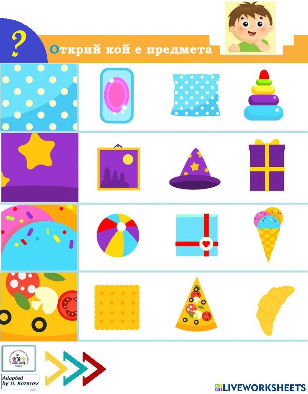 Открий кой е предмета