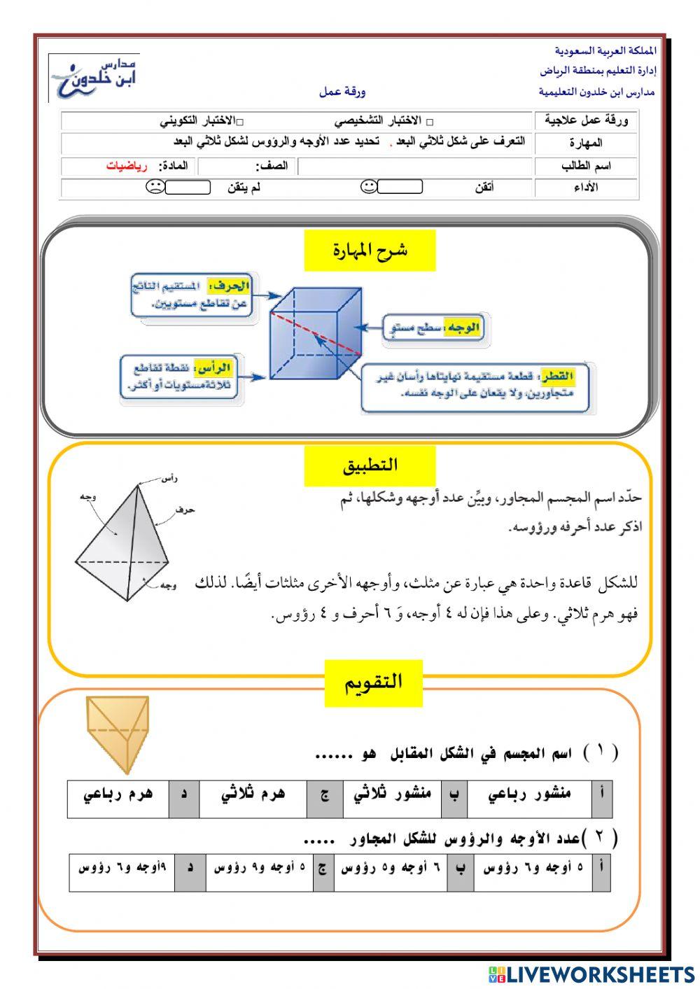الاشكال الثلاثية الابعاد
