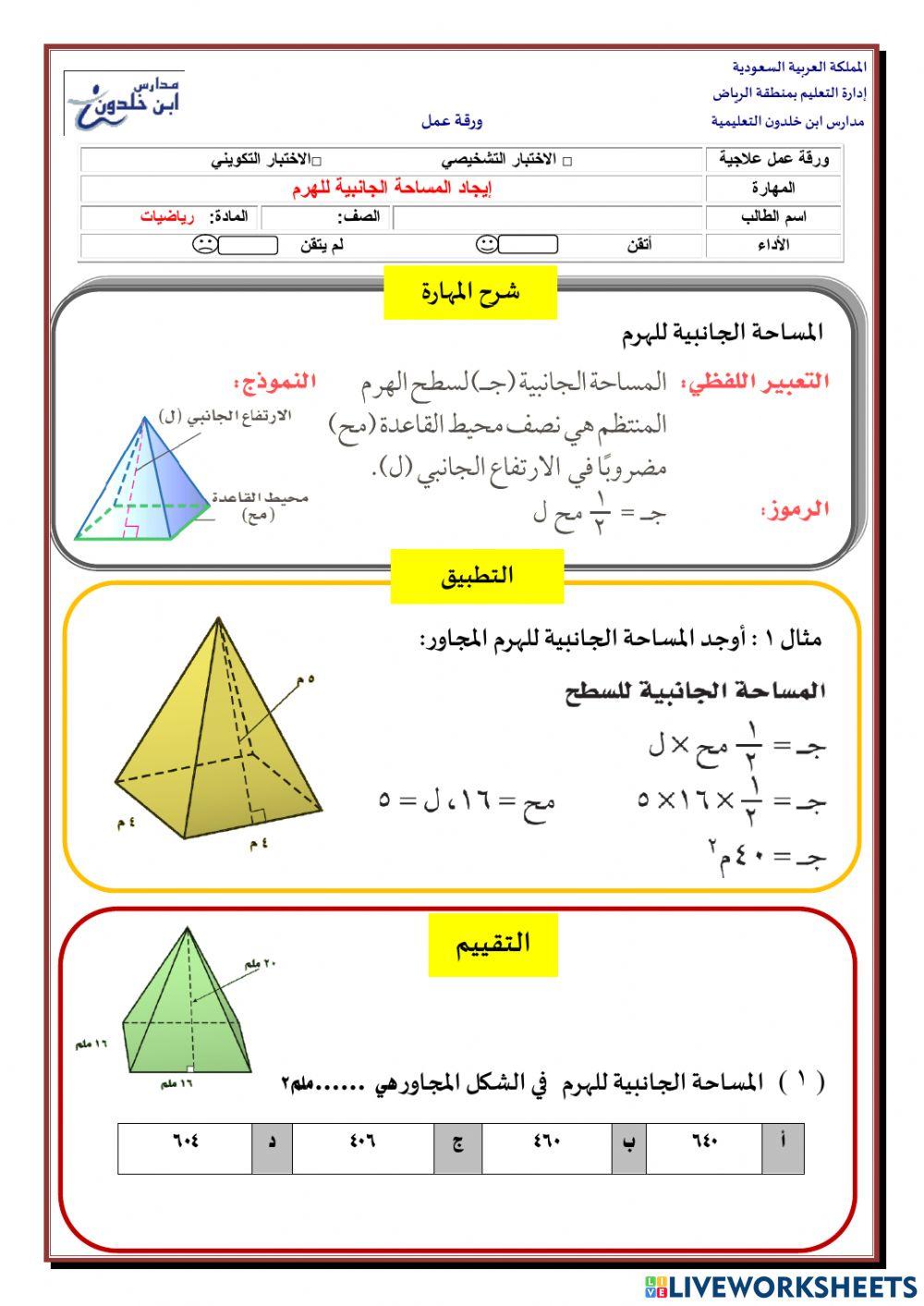 المساحة الجانبية للهرم