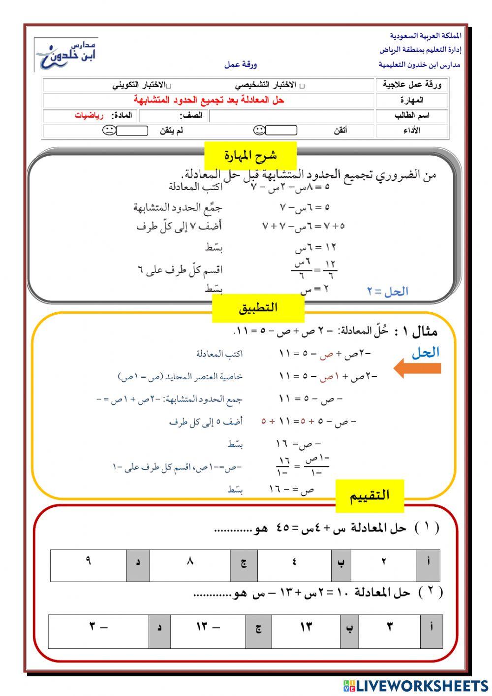 حل المعادلة بعد تجميع الحدود المتشابهة