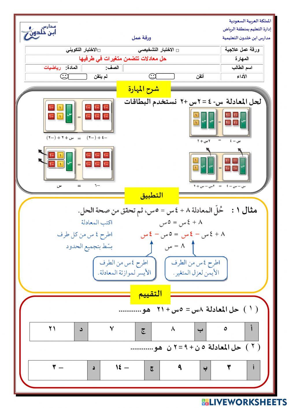 حل معادلات تتضمن متغيرات في طرفيها