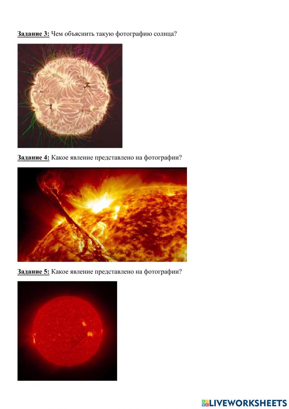 Атмосфера Солнца. Солнечная активность