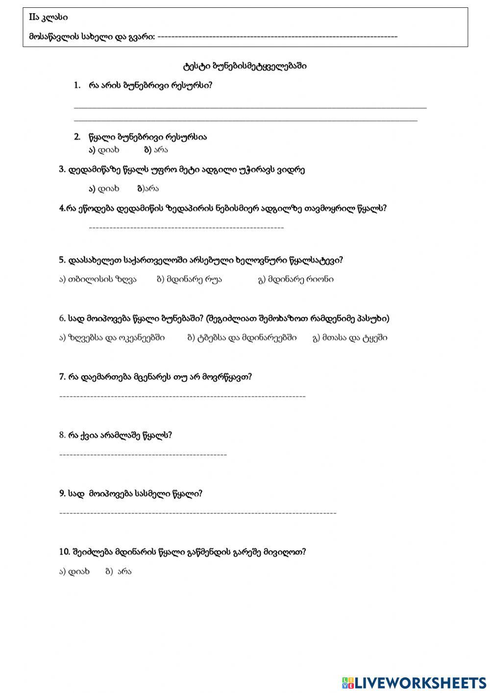 Ტესტი წყალზე