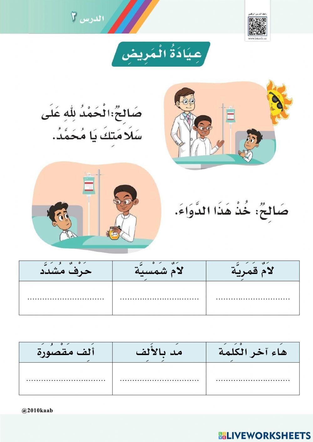 ورقة عمل ( عيادة المريض ) - الفصل الدراسي الثاني