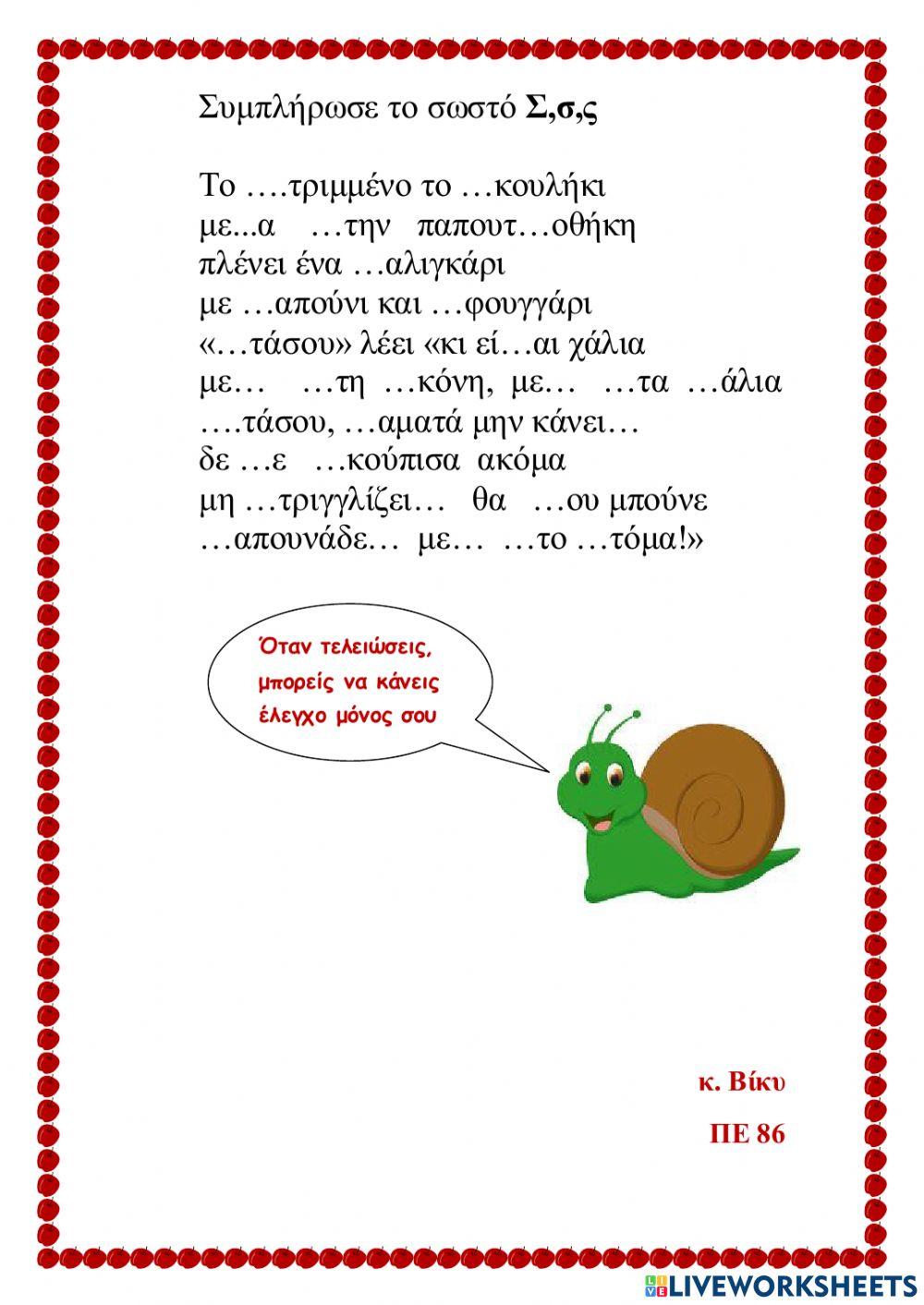 Διάλεξε το Σ