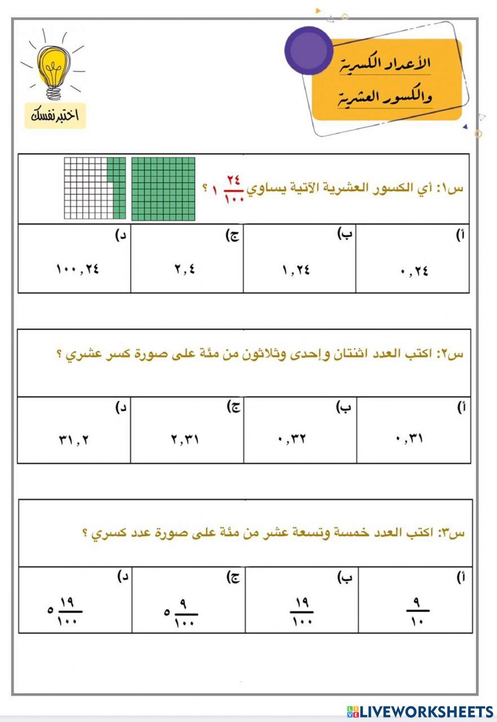 الأعداد الكسرية والكسور العشرية
