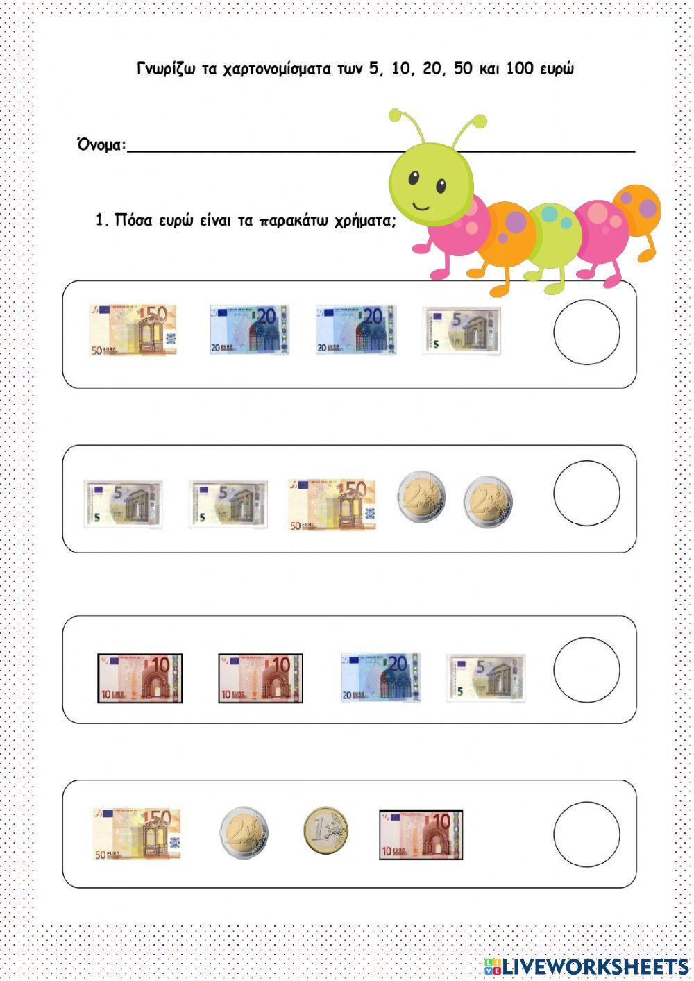 Χαρτονομισματα