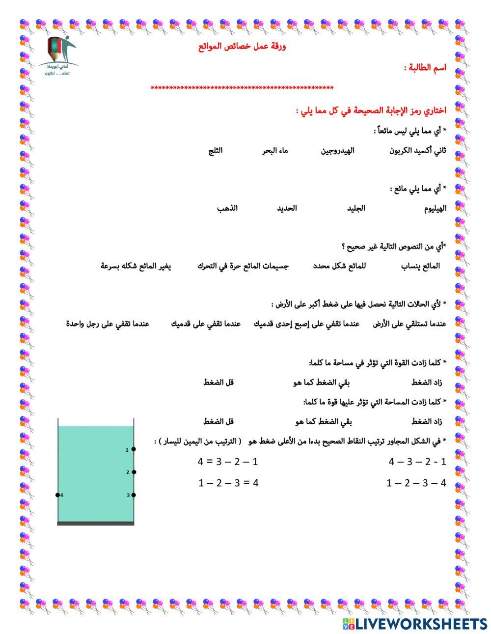 ورقة عمل خصائص المائع