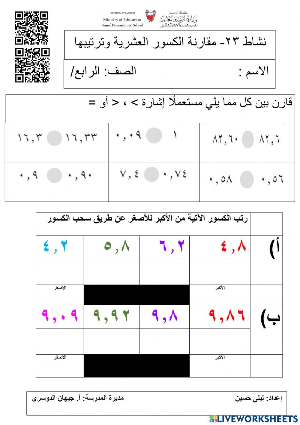 مقارنة الكسور العشرية وترتيبها
