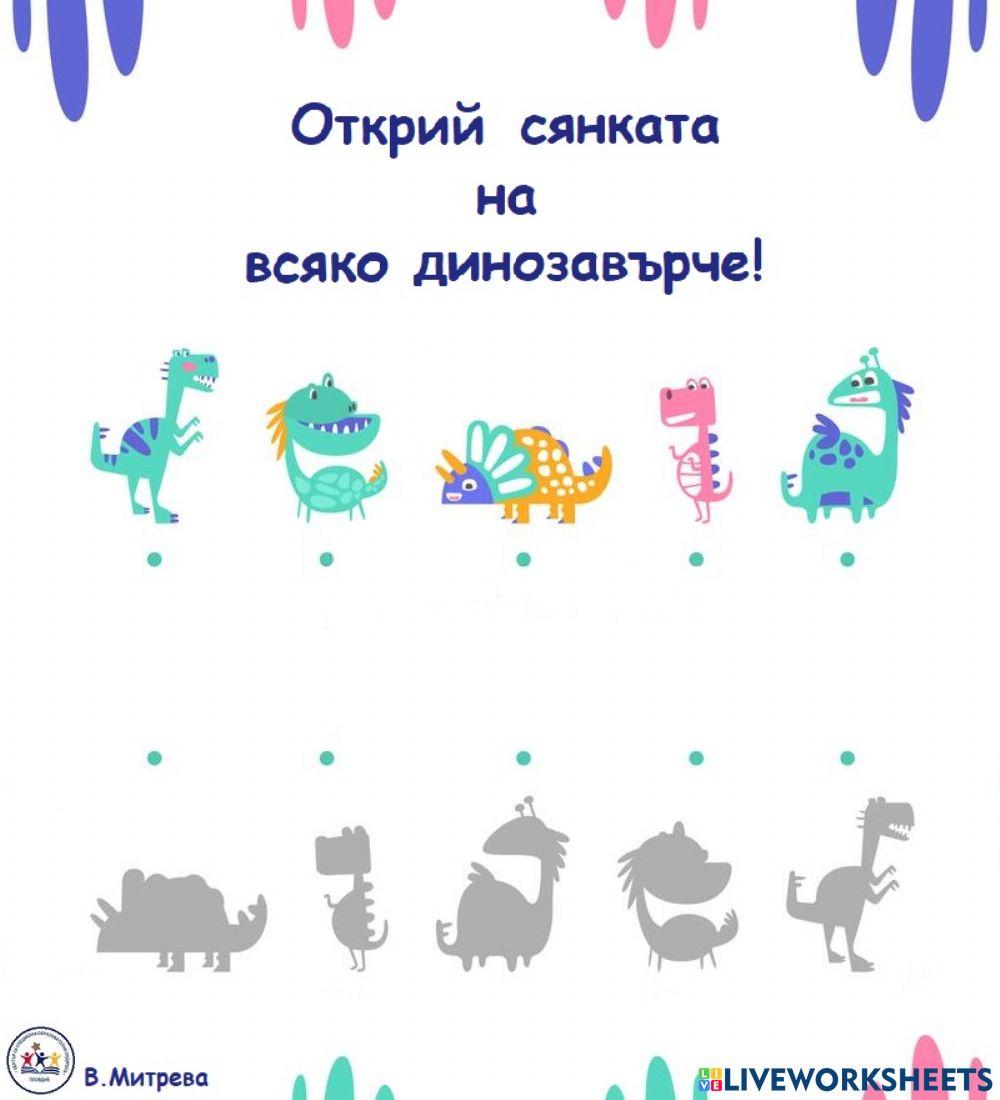 Открий сянката на всяко динозавърче! 866059 | Velina