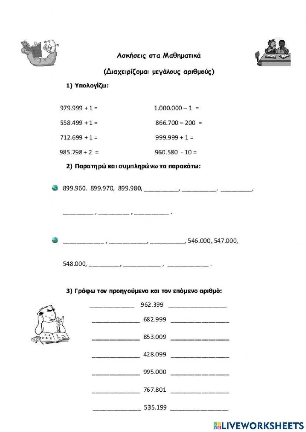 Κεφ. 48 Διαχειρίζομαι μεγάλους αριθμούς - Ασκήσεις