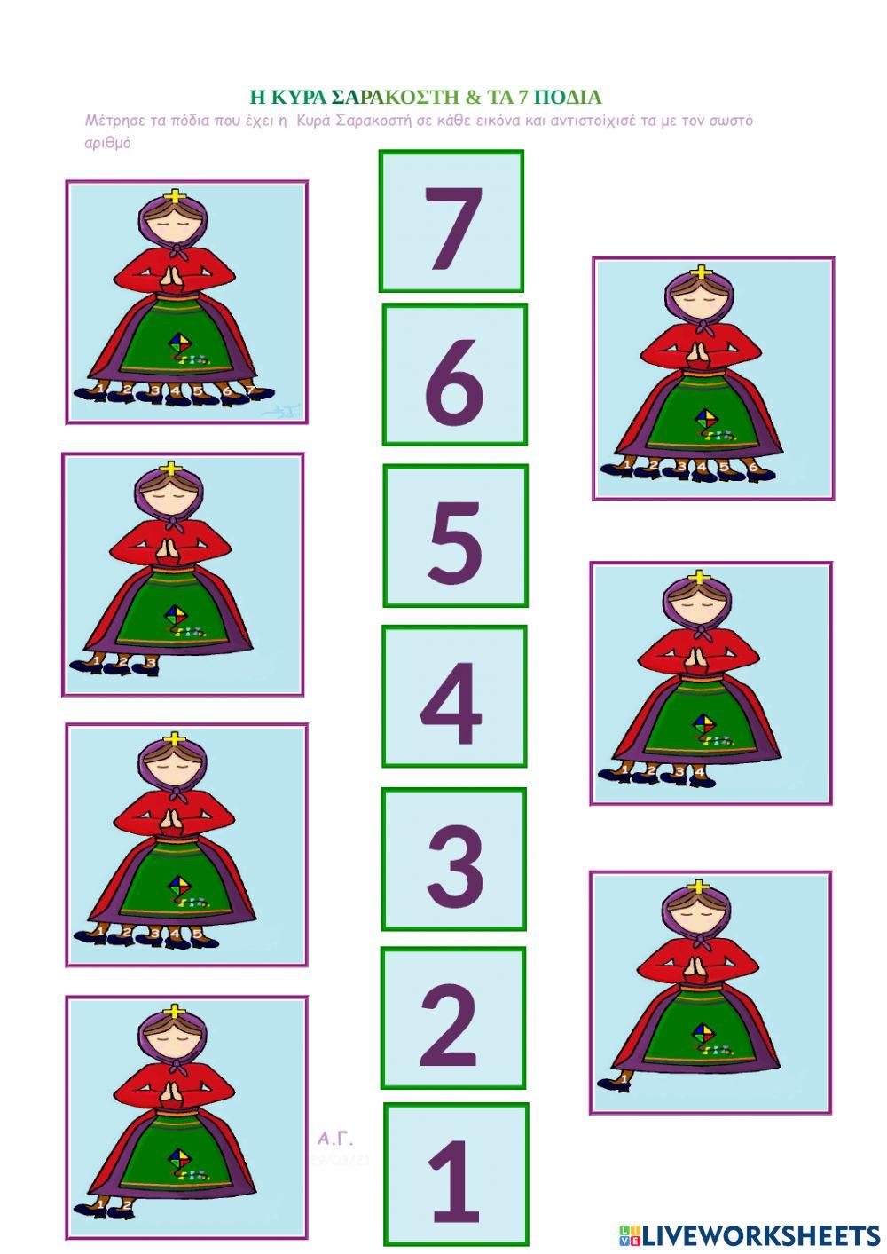 Η Κυρά Σαρακοστή & 7 Πόδια