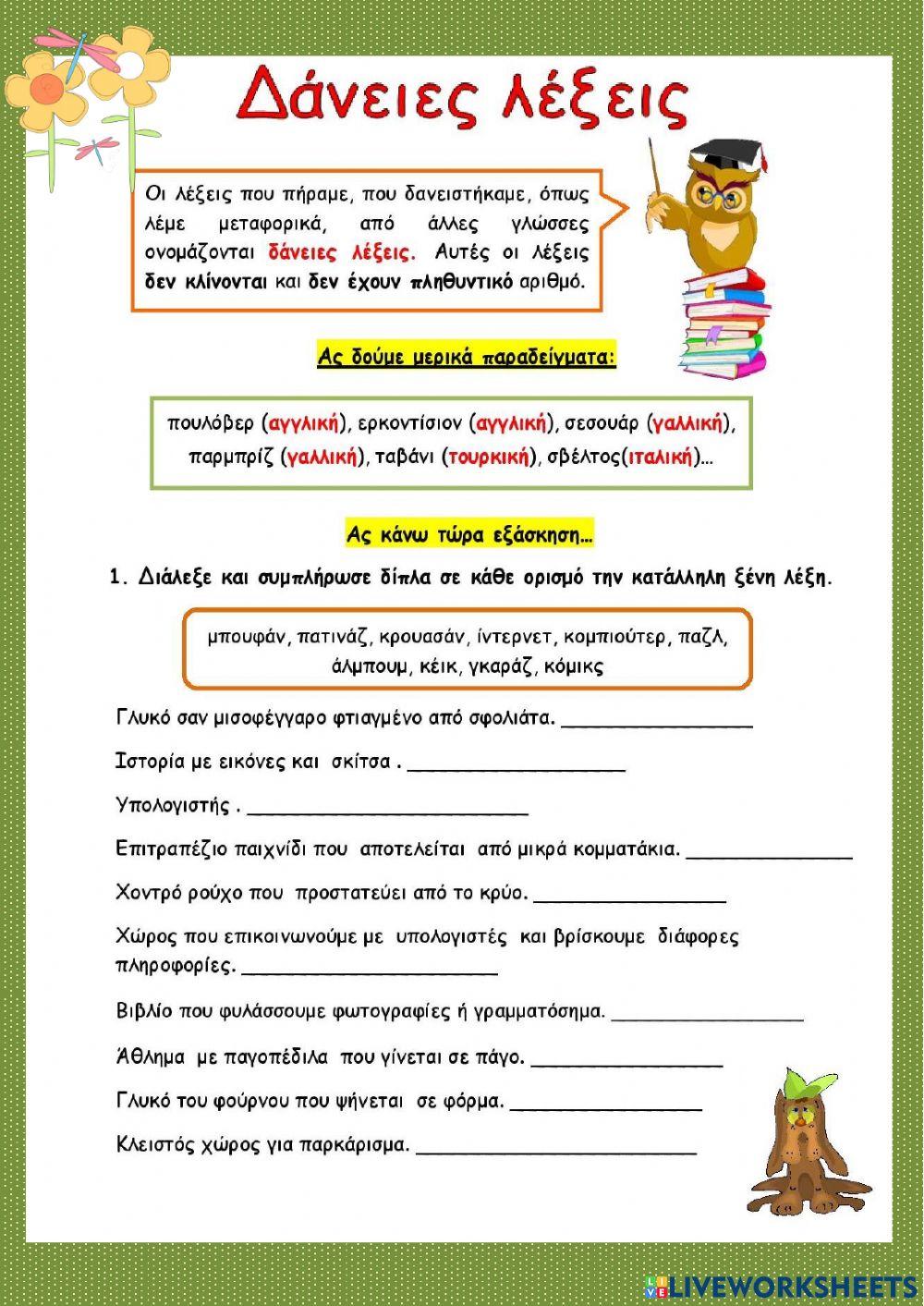 Συνθετες λεξεις